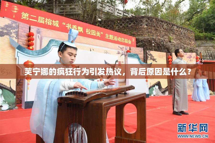 芙宁娜的疯狂行为引发热议，背后原因是什么？