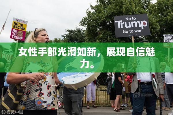 女性手部光滑如新，展现自信魅力。