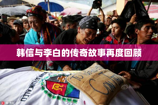 韩信与李白的传奇故事再度回顾