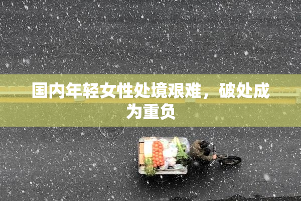 国内年轻女性处境艰难，破处成为重负