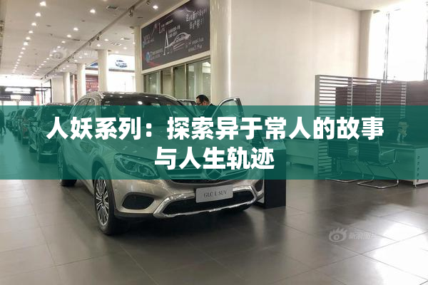 人妖系列：探索异于常人的故事与人生轨迹