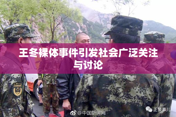 王冬裸体事件引发社会广泛关注与讨论
