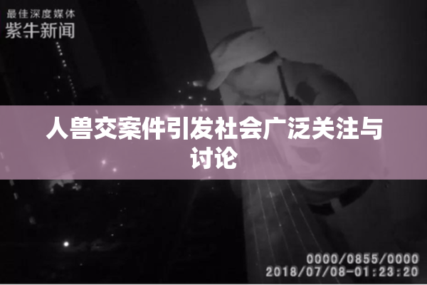 人兽交案件引发社会广泛关注与讨论