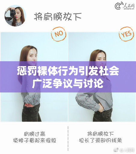 惩罚裸体行为引发社会广泛争议与讨论