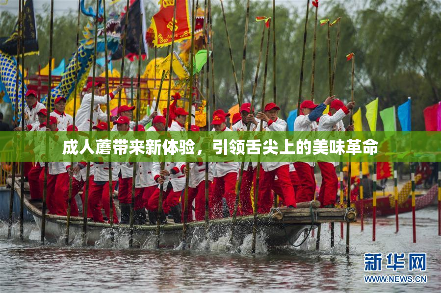 成人蘑带来新体验，引领舌尖上的美味革命