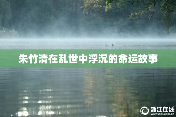 朱竹清在乱世中浮沉的命运故事