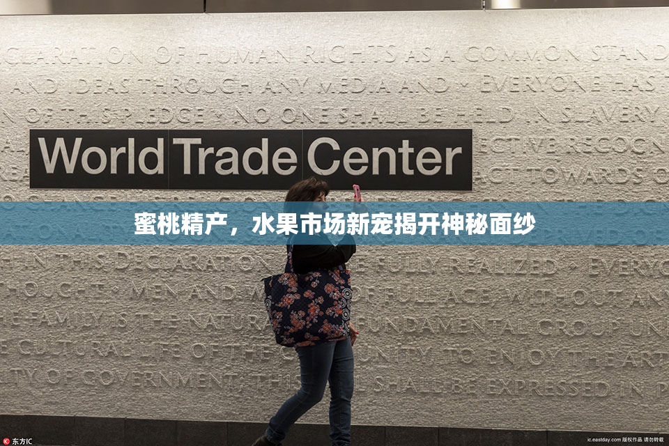蜜桃精产，水果市场新宠揭开神秘面纱