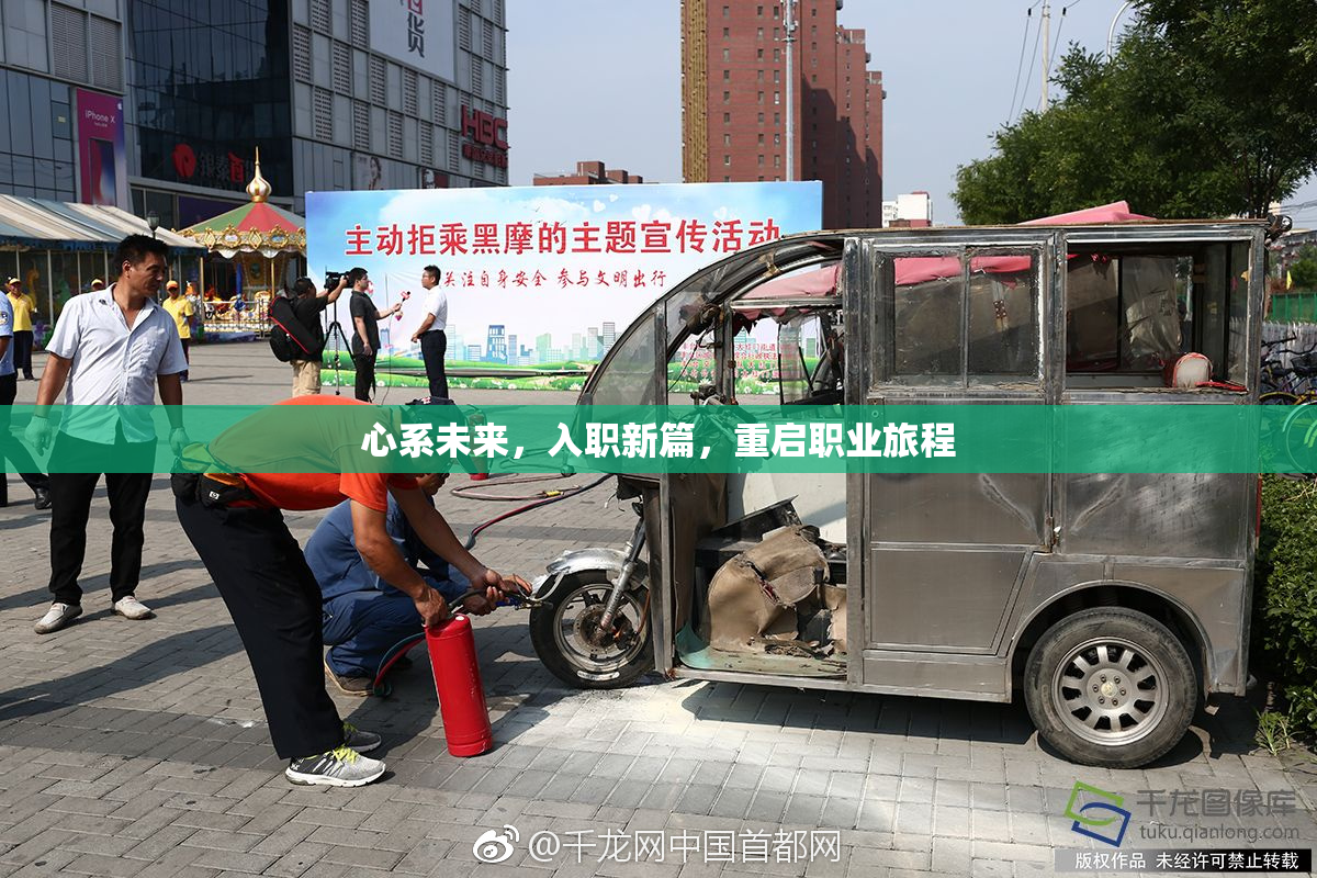 心系未来，入职新篇，重启职业旅程