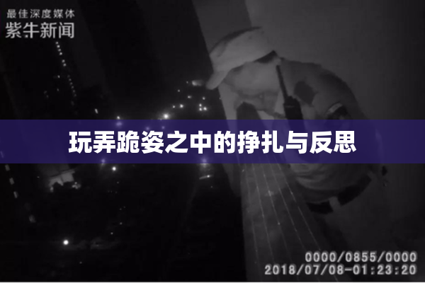 玩弄跪姿之中的挣扎与反思