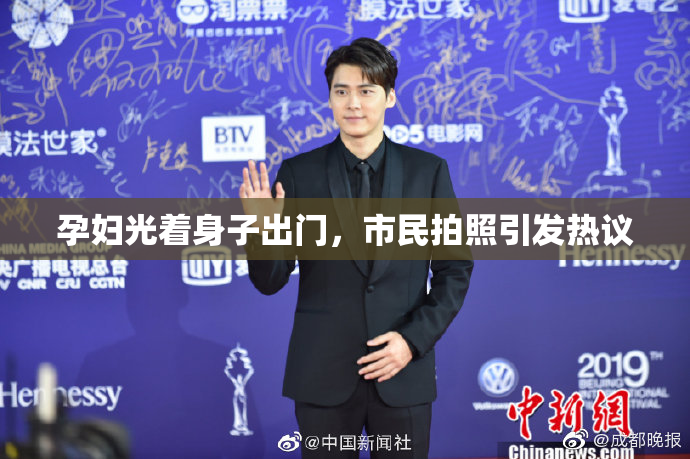 孕妇光着身子出门，市民拍照引发热议