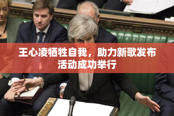王心凌牺牲自我，助力新歌发布活动成功举行