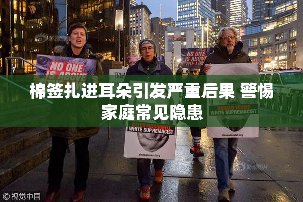 棉签扎进耳朵引发严重后果 警惕家庭常见隐患