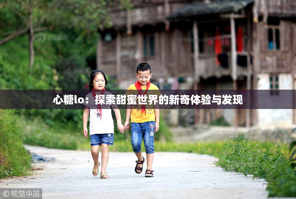 心糖lo：探索甜蜜世界的新奇体验与发现