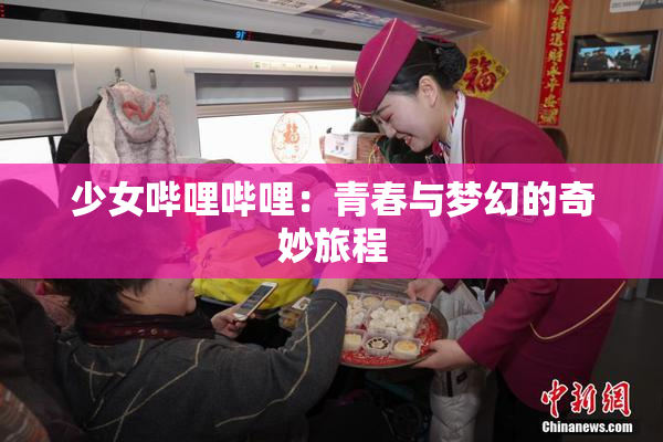 少女哔哩哔哩：青春与梦幻的奇妙旅程