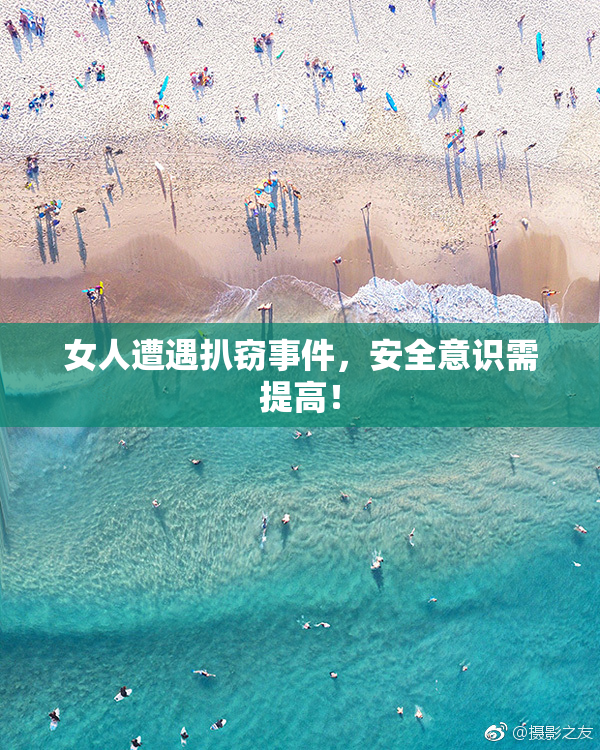 女人遭遇扒窃事件，安全意识需提高！
