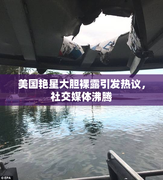 美国艳星大胆裸露引发热议，社交媒体沸腾