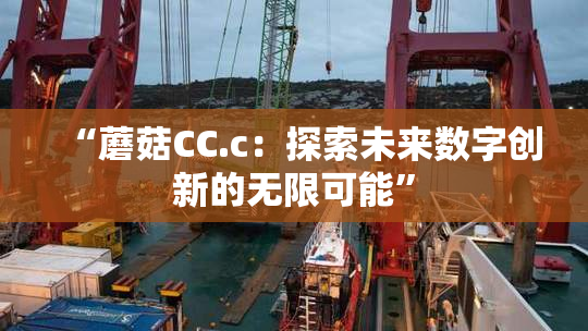 “蘑菇CC.c：探索未来数字创新的无限可能”