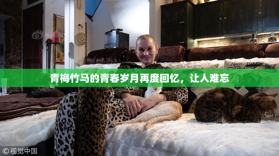 青梅竹马的青春岁月再度回忆，让人难忘