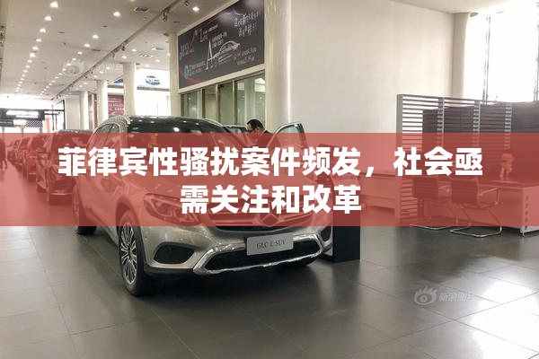 菲律宾性骚扰案件频发，社会亟需关注和改革
