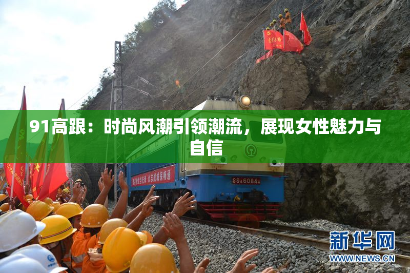 91高跟：时尚风潮引领潮流，展现女性魅力与自信