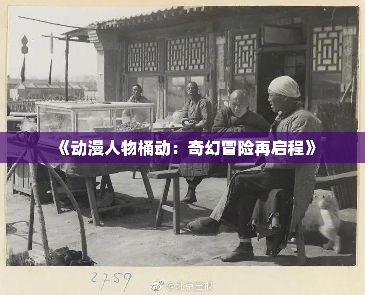 《动漫人物桶动：奇幻冒险再启程》