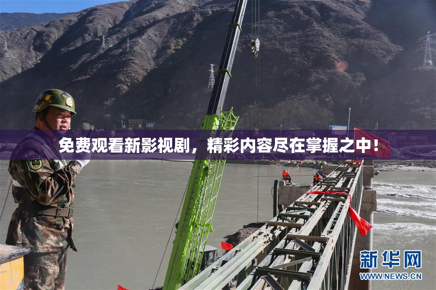 免费观看新影视剧，精彩内容尽在掌握之中！