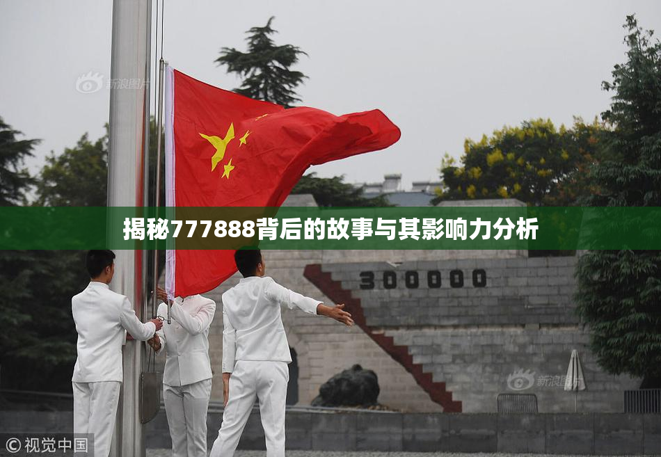 揭秘777888背后的故事与其影响力分析