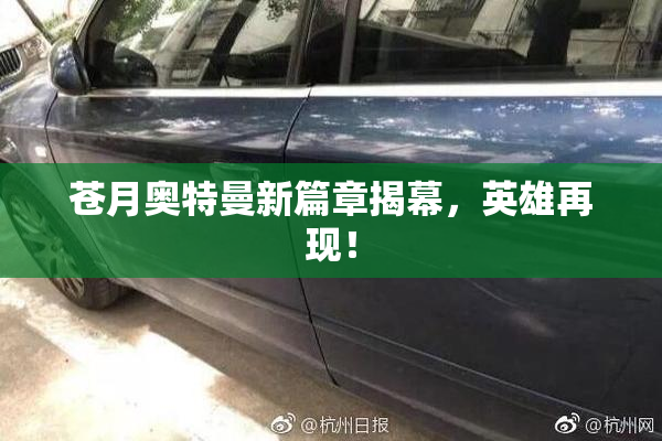 苍月奥特曼新篇章揭幕，英雄再现！