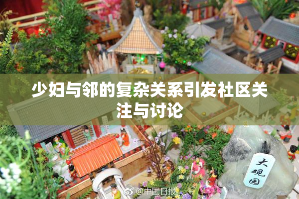 少妇与邻的复杂关系引发社区关注与讨论