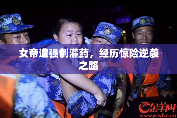 女帝遭强制灌药，经历惊险逆袭之路
