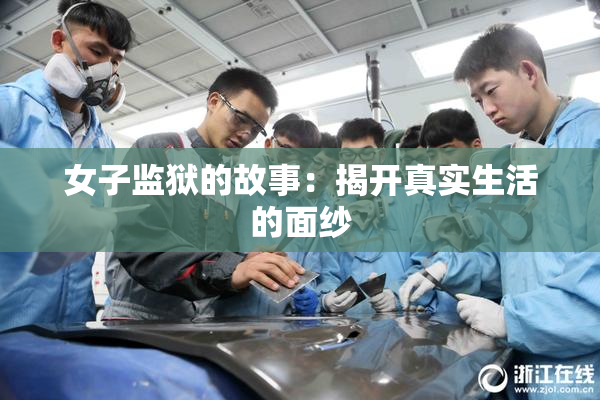 女子监狱的故事：揭开真实生活的面纱