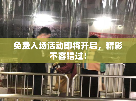 免费入场活动即将开启，精彩不容错过！