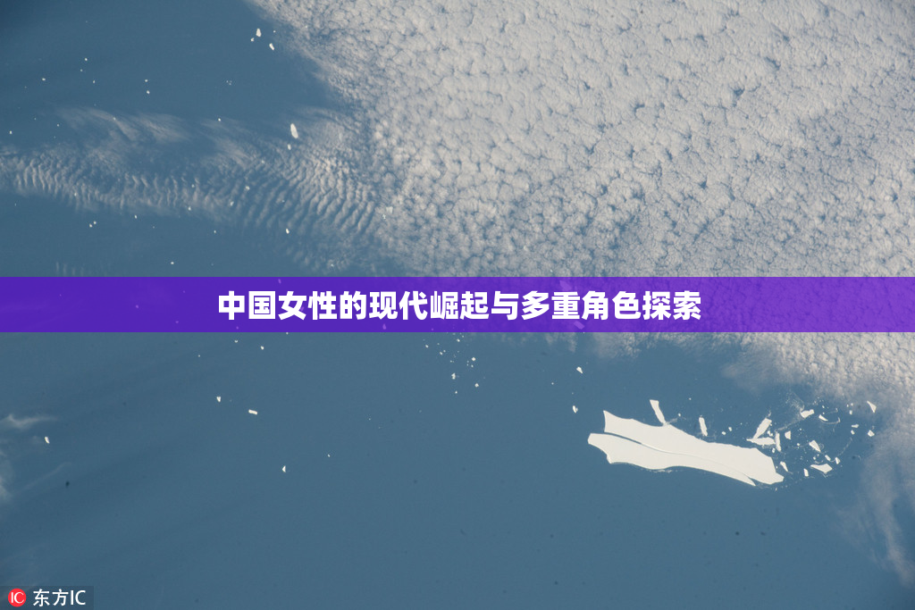 中国女性的现代崛起与多重角色探索