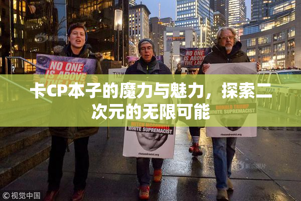 卡CP本子的魔力与魅力，探索二次元的无限可能