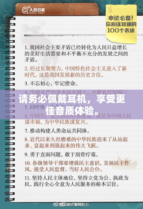 请务必佩戴耳机，享受更佳音质体验。
