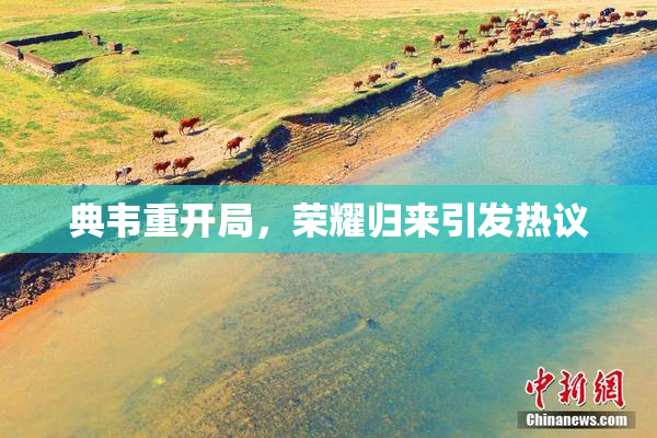 典韦重开局，荣耀归来引发热议