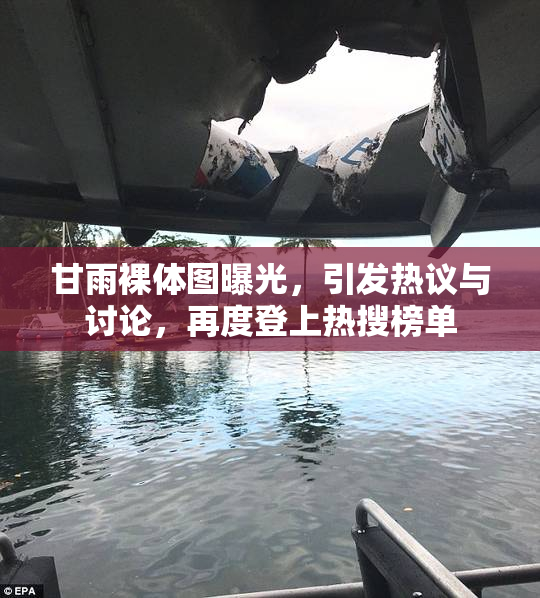 甘雨裸体图曝光，引发热议与讨论，再度登上热搜榜单