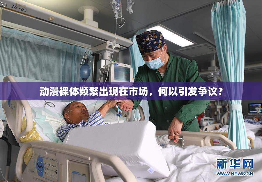 动漫裸体频繁出现在市场，何以引发争议？