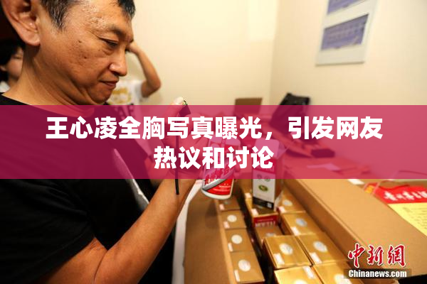 王心凌全胸写真曝光，引发网友热议和讨论