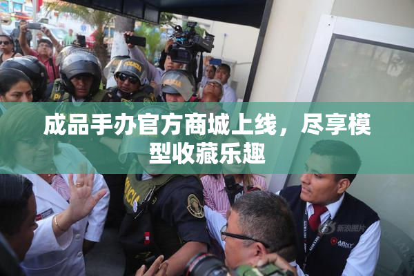 成品手办官方商城上线，尽享模型收藏乐趣