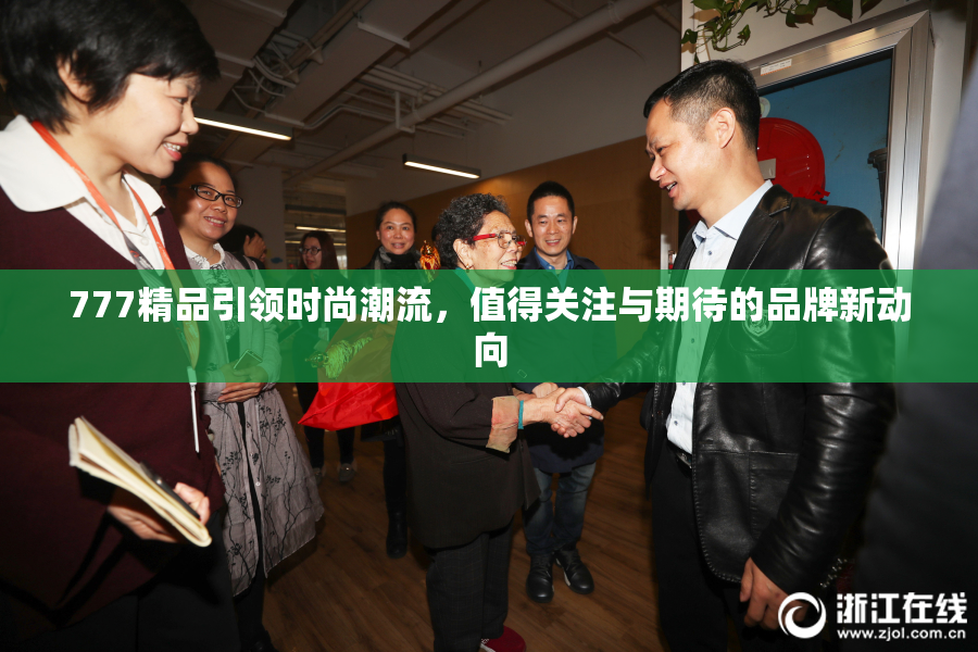 777精品引领时尚潮流，值得关注与期待的品牌新动向