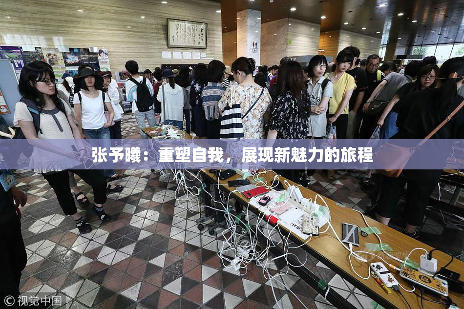 张予曦：重塑自我，展现新魅力的旅程