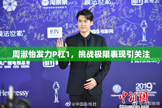 周淑怡发力P杠1，挑战极限表现引关注