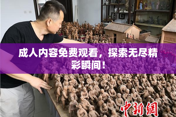 成人内容免费观看，探索无尽精彩瞬间！