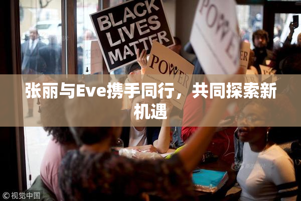 张丽与Eve携手同行，共同探索新机遇