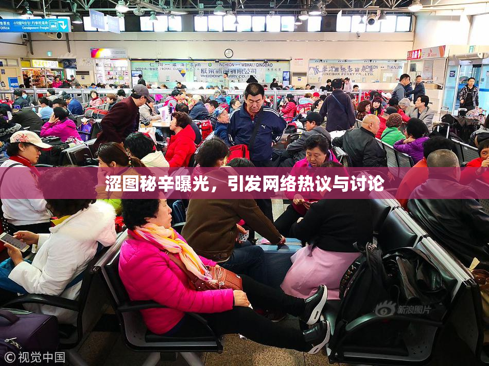 涩图秘辛曝光，引发网络热议与讨论