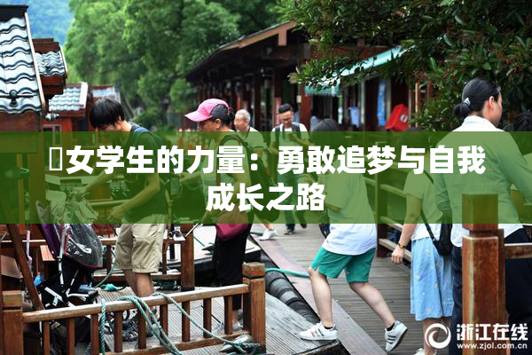 巜女学生的力量：勇敢追梦与自我成长之路