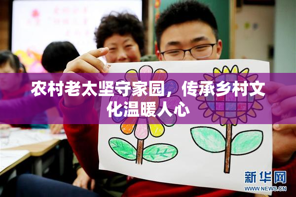 农村老太坚守家园，传承乡村文化温暖人心