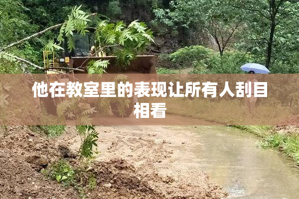他在教室里的表现让所有人刮目相看
