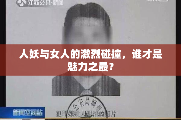人妖与女人的激烈碰撞，谁才是魅力之最？